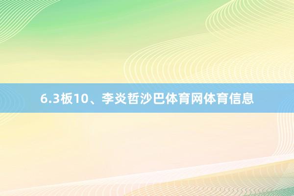 6.3板10、李炎哲沙巴体育网体育信息