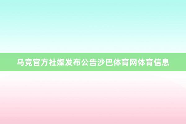 马竞官方社媒发布公告沙巴体育网体育信息