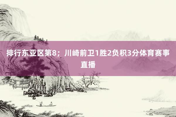 排行东亚区第8；川崎前卫1胜2负积3分体育赛事直播