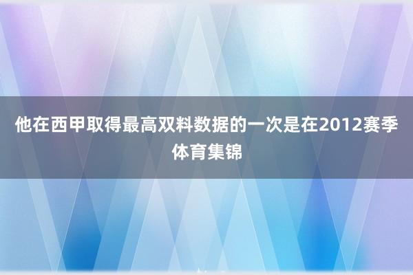 他在西甲取得最高双料数据的一次是在2012赛季体育集锦