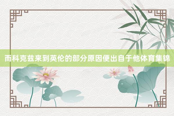 而科克兹来到英伦的部分原因便出自于他体育集锦