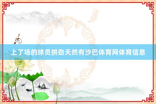 上了场的球员拼劲天然有沙巴体育网体育信息