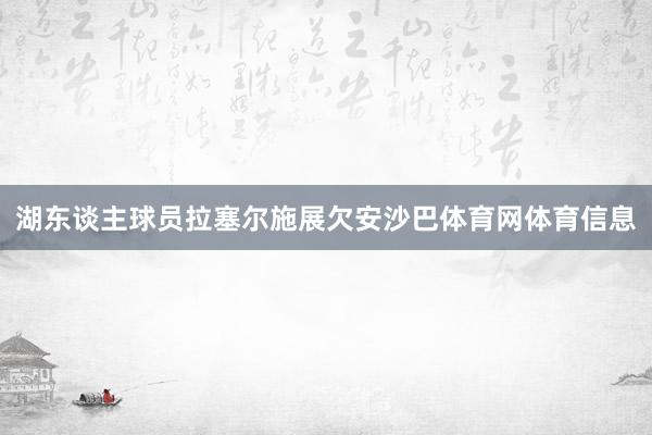 湖东谈主球员拉塞尔施展欠安沙巴体育网体育信息