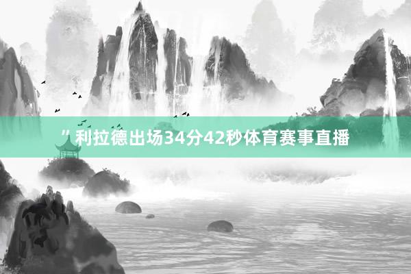 ”利拉德出场34分42秒体育赛事直播