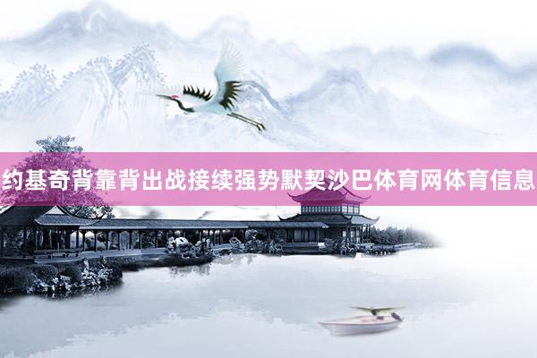 约基奇背靠背出战接续强势默契沙巴体育网体育信息