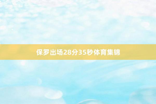 保罗出场28分35秒体育集锦