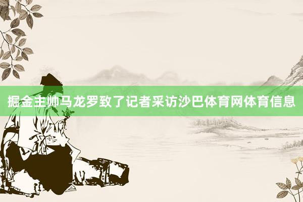 掘金主帅马龙罗致了记者采访沙巴体育网体育信息