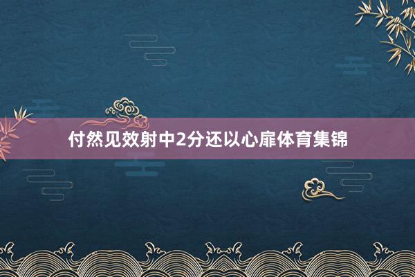 付然见效射中2分还以心扉体育集锦