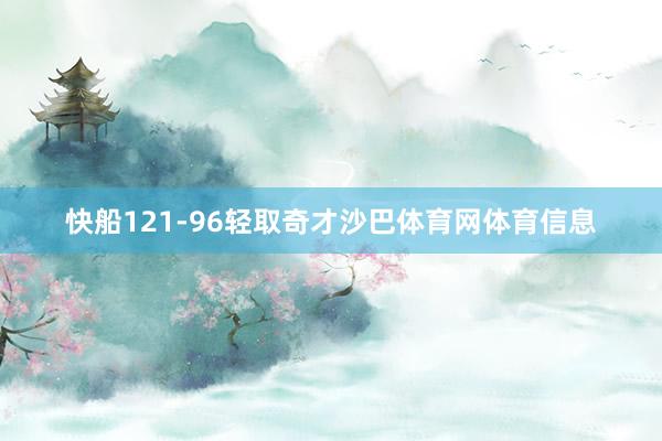 快船121-96轻取奇才沙巴体育网体育信息