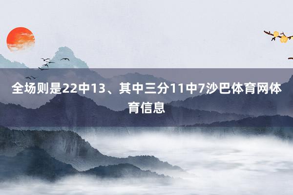 全场则是22中13、其中三分11中7沙巴体育网体育信息
