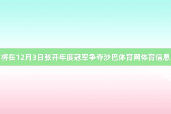 将在12月3日张开年度冠军争夺沙巴体育网体育信息