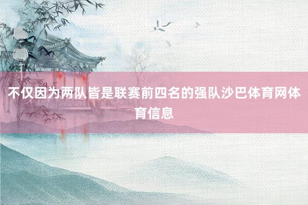 不仅因为两队皆是联赛前四名的强队沙巴体育网体育信息
