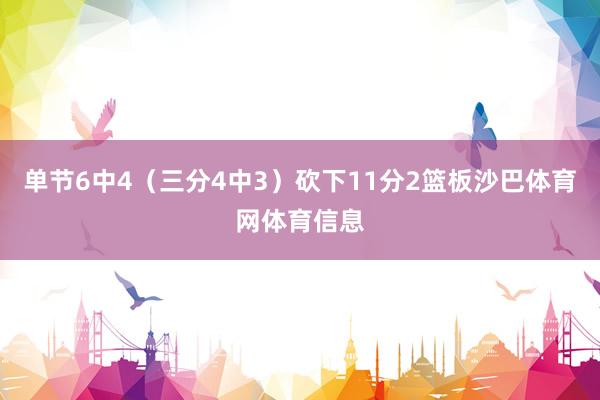 单节6中4（三分4中3）砍下11分2篮板沙巴体育网体育信息