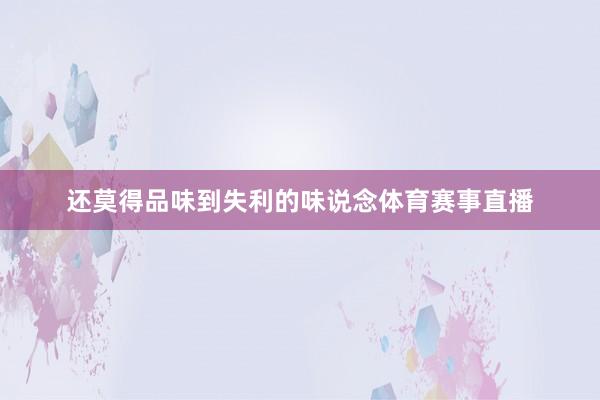 还莫得品味到失利的味说念体育赛事直播