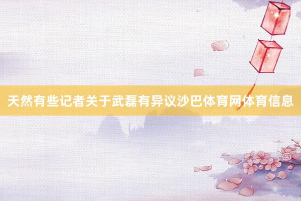 天然有些记者关于武磊有异议沙巴体育网体育信息