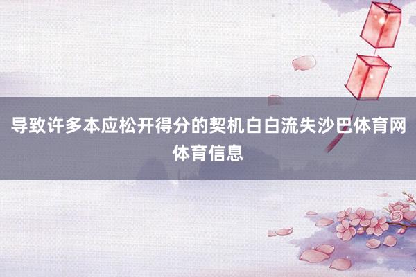 导致许多本应松开得分的契机白白流失沙巴体育网体育信息