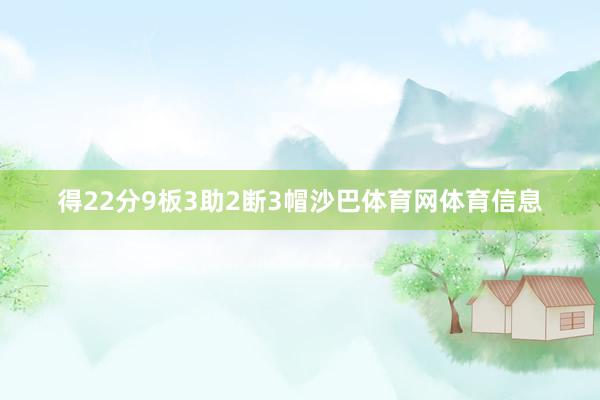 得22分9板3助2断3帽沙巴体育网体育信息
