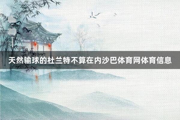 天然输球的杜兰特不算在内沙巴体育网体育信息