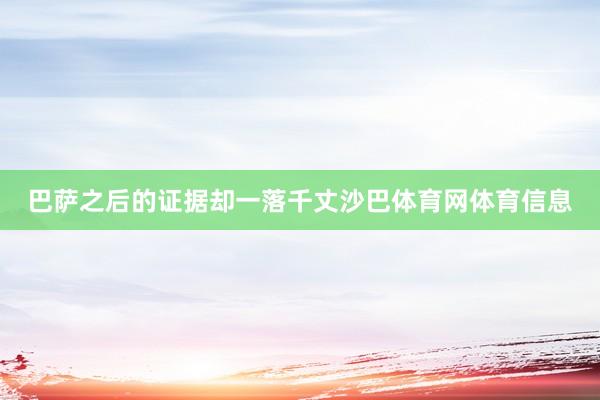 巴萨之后的证据却一落千丈沙巴体育网体育信息