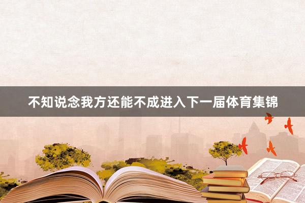 不知说念我方还能不成进入下一届体育集锦