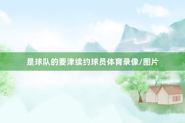 是球队的要津续约球员体育录像/图片
