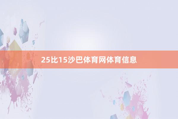 25比15沙巴体育网体育信息
