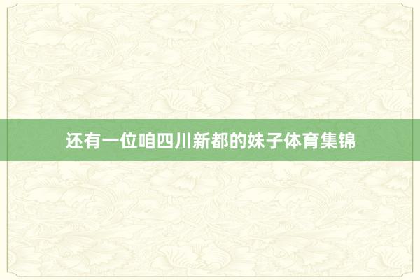 还有一位咱四川新都的妹子体育集锦
