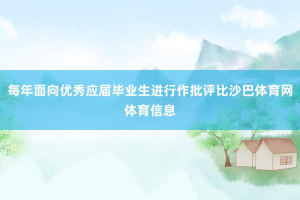 每年面向优秀应届毕业生进行作批评比沙巴体育网体育信息
