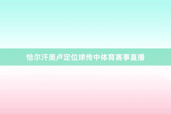 恰尔汗奥卢定位球传中体育赛事直播