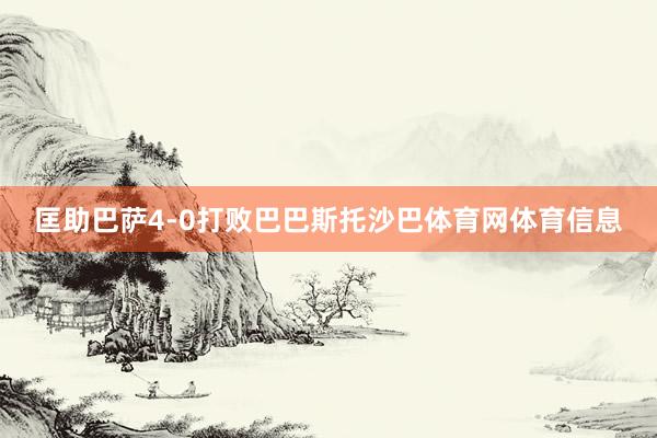 匡助巴萨4-0打败巴巴斯托沙巴体育网体育信息