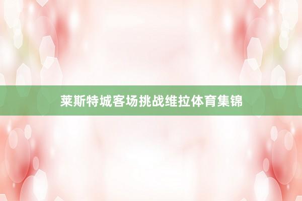 莱斯特城客场挑战维拉体育集锦