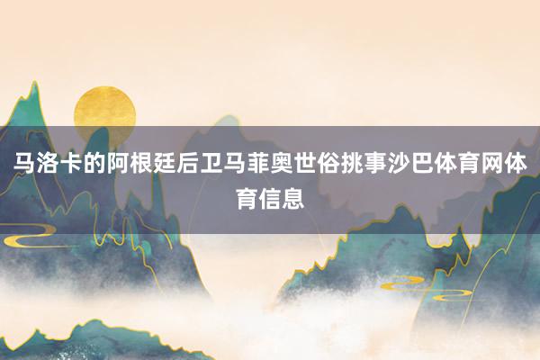 马洛卡的阿根廷后卫马菲奥世俗挑事沙巴体育网体育信息