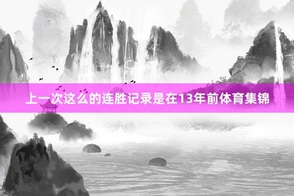 上一次这么的连胜记录是在13年前体育集锦