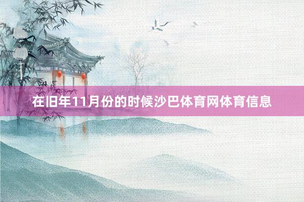 在旧年11月份的时候沙巴体育网体育信息