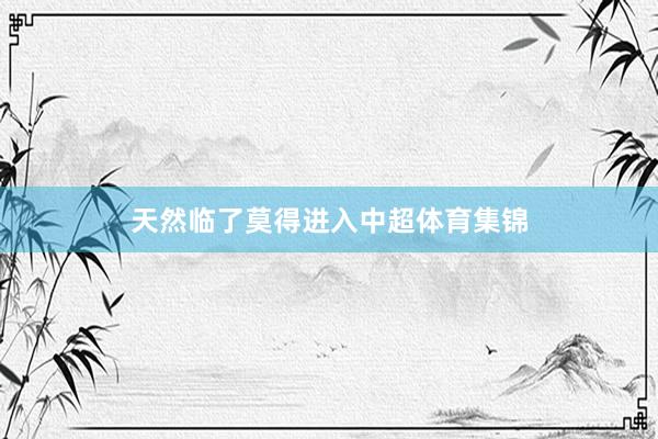 天然临了莫得进入中超体育集锦