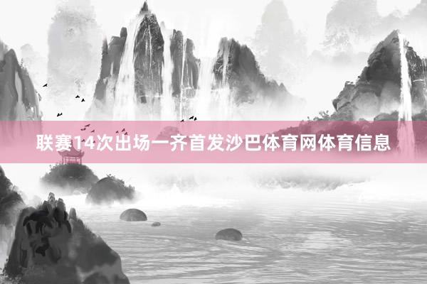 联赛14次出场一齐首发沙巴体育网体育信息