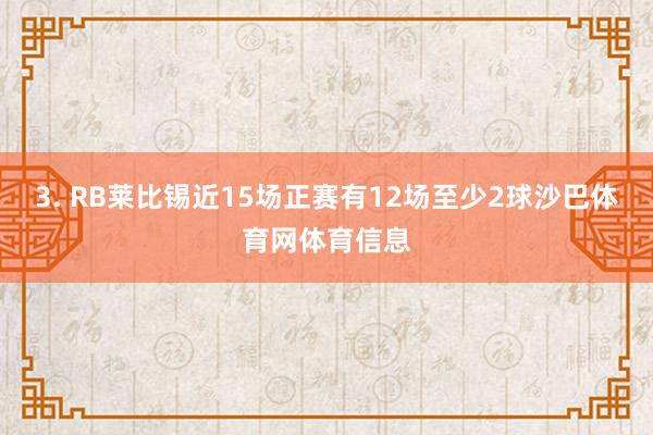3. RB莱比锡近15场正赛有12场至少2球沙巴体育网体育信息