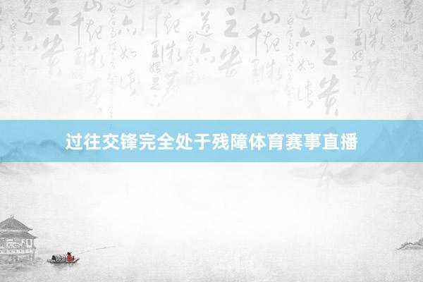 过往交锋完全处于残障体育赛事直播