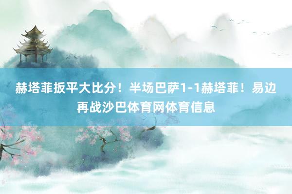 赫塔菲扳平大比分！半场巴萨1-1赫塔菲！易边再战沙巴体育网体育信息