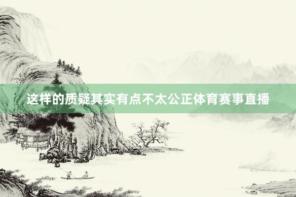 这样的质疑其实有点不太公正体育赛事直播