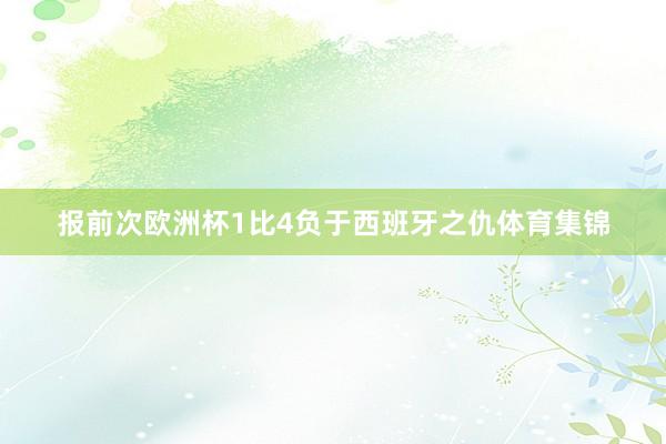 报前次欧洲杯1比4负于西班牙之仇体育集锦