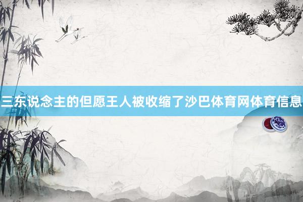 三东说念主的但愿王人被收缩了沙巴体育网体育信息