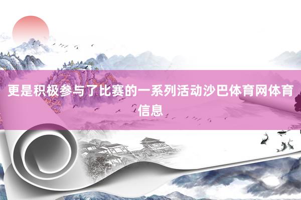 更是积极参与了比赛的一系列活动沙巴体育网体育信息