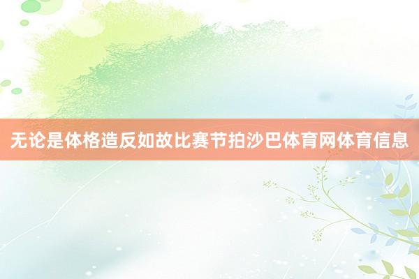 无论是体格造反如故比赛节拍沙巴体育网体育信息