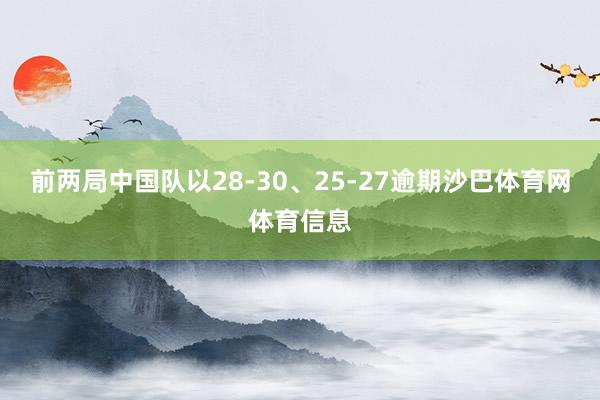 前两局中国队以28-30、25-27逾期沙巴体育网体育信息