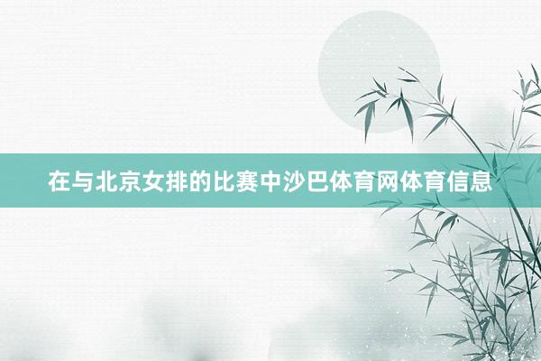 在与北京女排的比赛中沙巴体育网体育信息