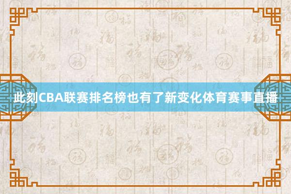 此刻CBA联赛排名榜也有了新变化体育赛事直播
