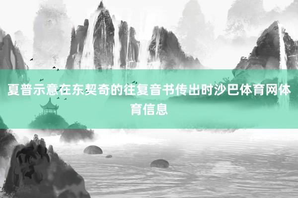 夏普示意在东契奇的往复音书传出时沙巴体育网体育信息