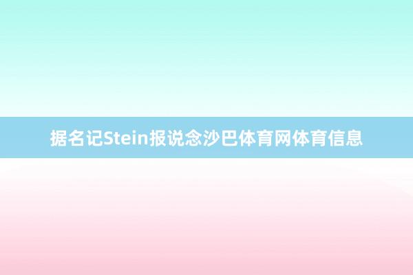 据名记Stein报说念沙巴体育网体育信息