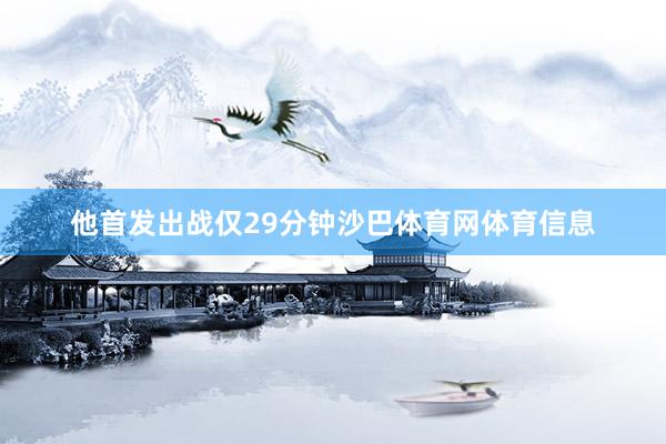 他首发出战仅29分钟沙巴体育网体育信息